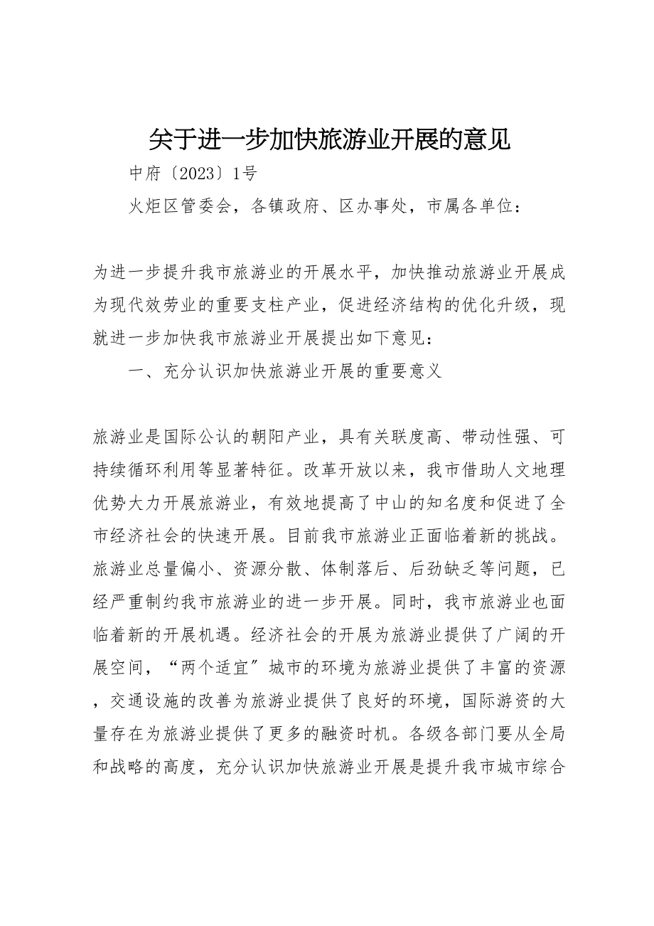 2023年关于进一步加快旅游业发展的意见.doc_第1页