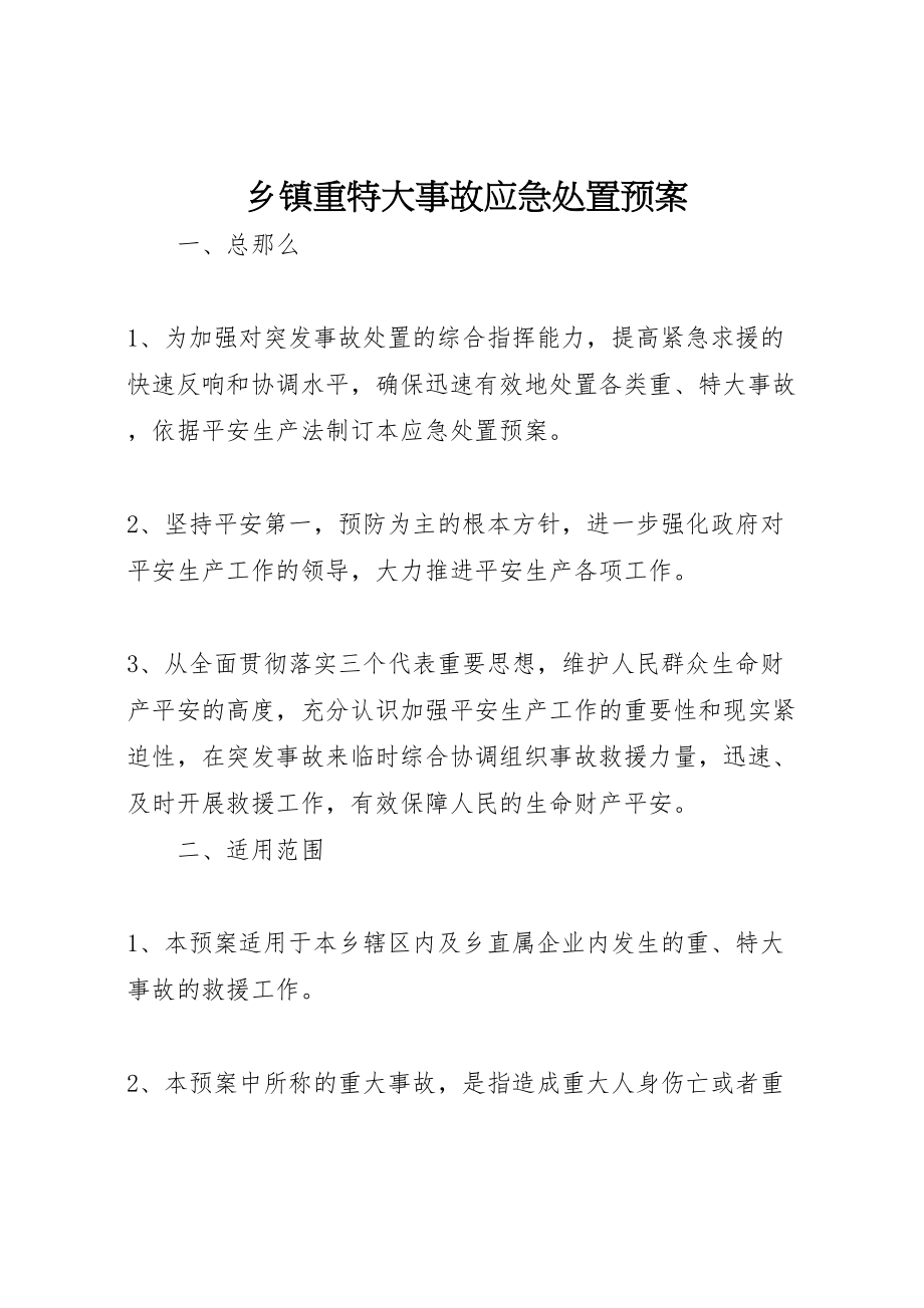 2023年乡镇重特大事故应急处置预案.doc_第1页