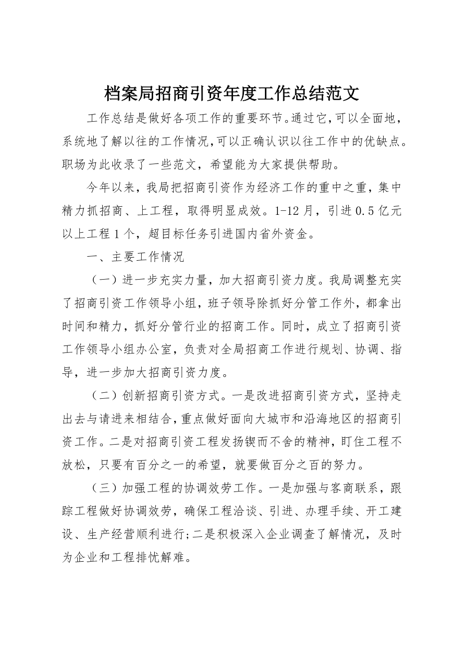 2023年档案局招商引资年度工作总结2新编.docx_第1页