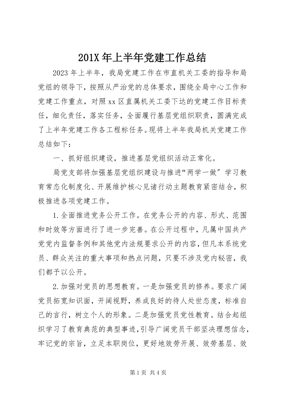 2023年上半年党建工作总结2新编.docx_第1页