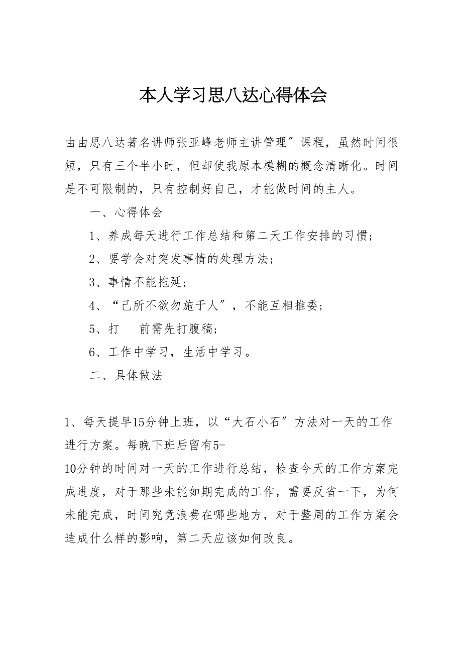 2023年本人学习思八达心得体会.doc_第1页