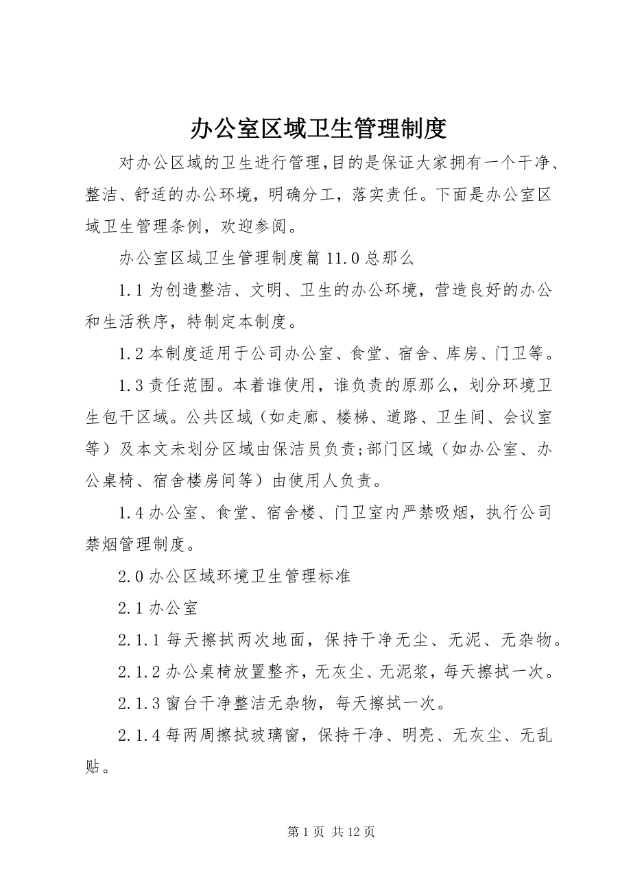 2023年办公室区域卫生管理制度新编.docx_第1页