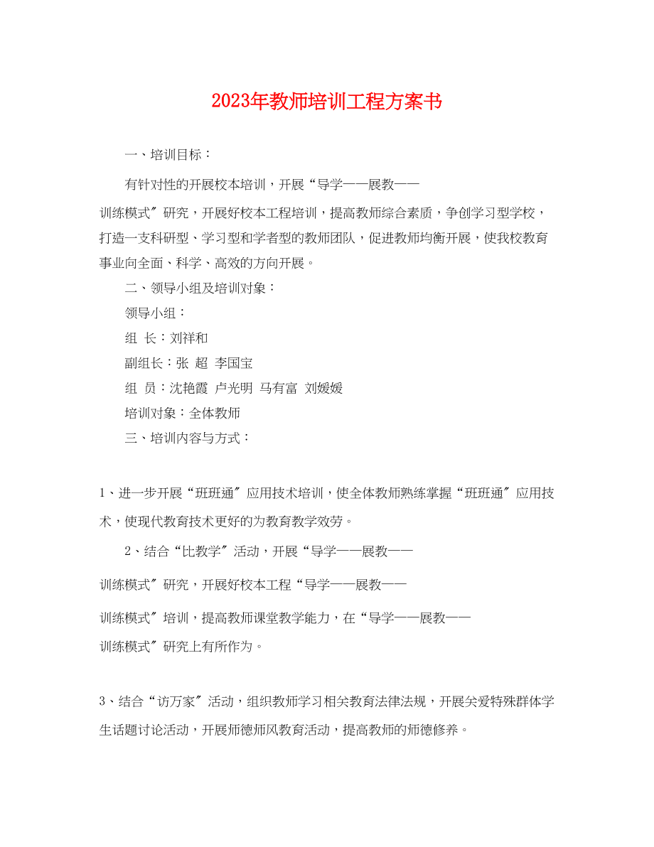 2023年教师培训项目计划书.docx_第1页