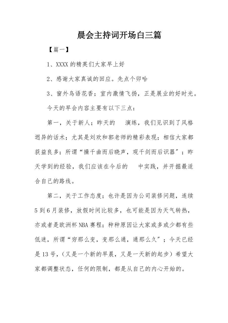 2023年晨会主持词开场白三篇新编.docx_第1页