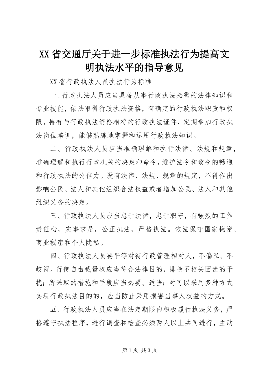 2023年XX省交通厅关于进一步规范执法行为提高文明执法水平的指导意见新编.docx_第1页