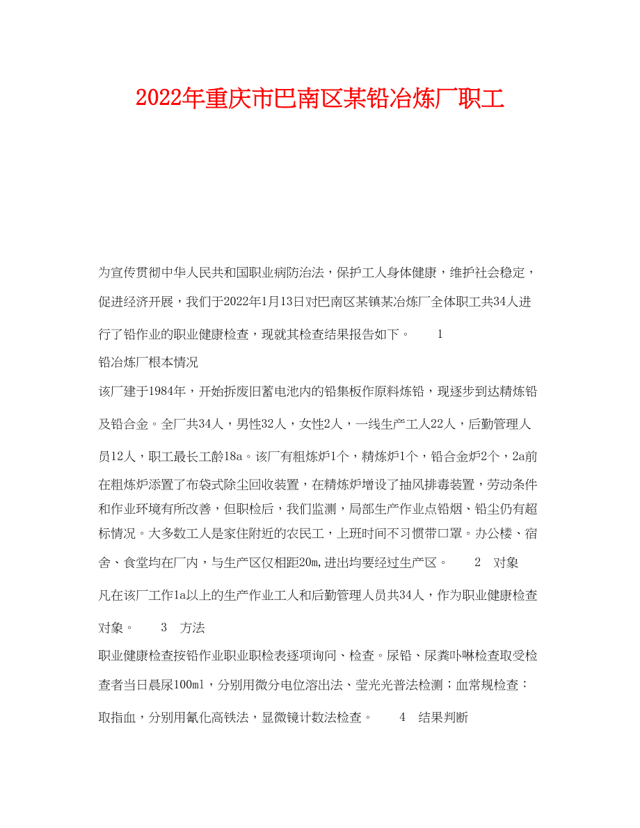 2023年《安全管理职业卫生》之年重庆市巴南区某铅冶炼厂职工.docx_第1页