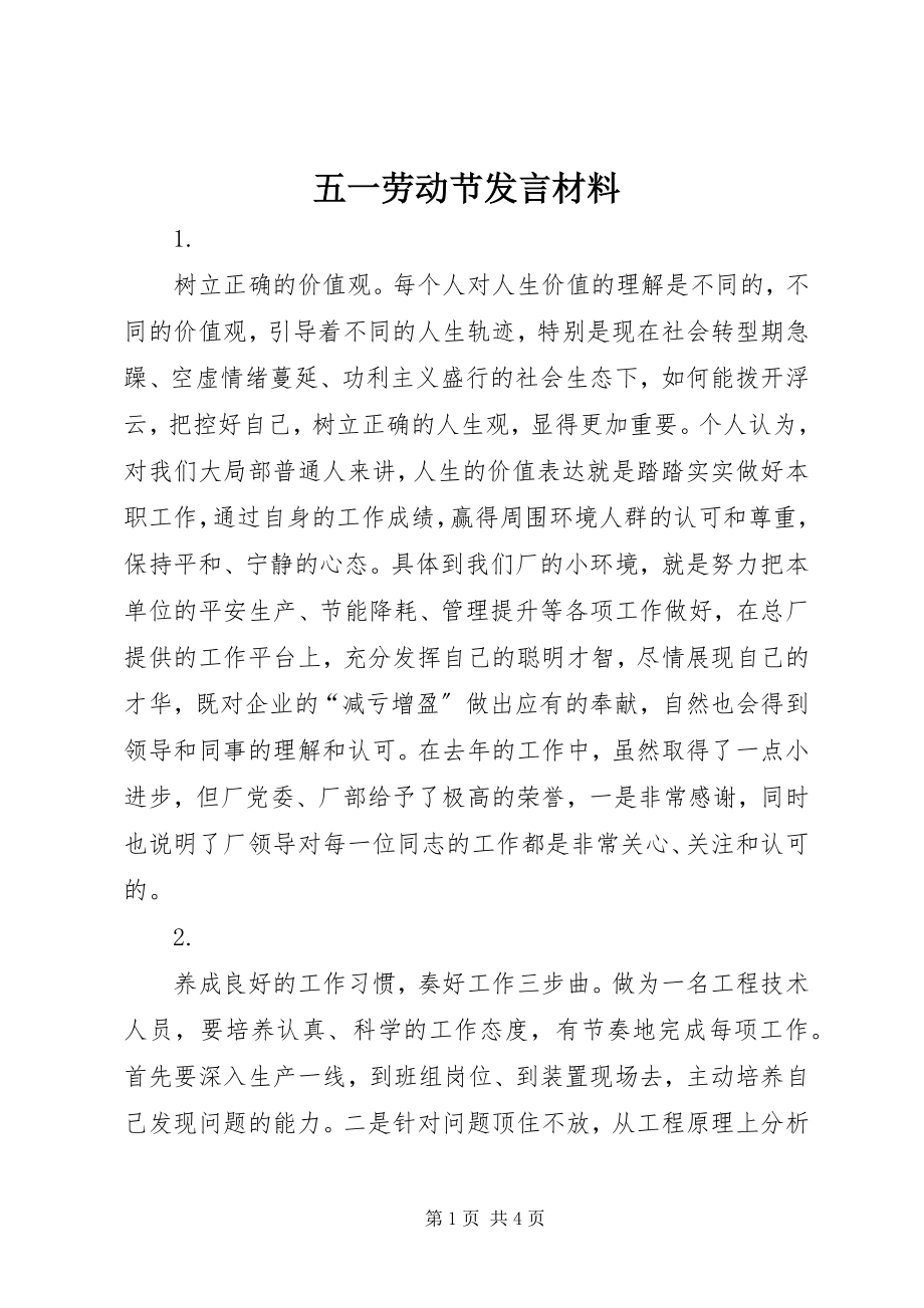 2023年五一劳动节讲话材料.docx_第1页