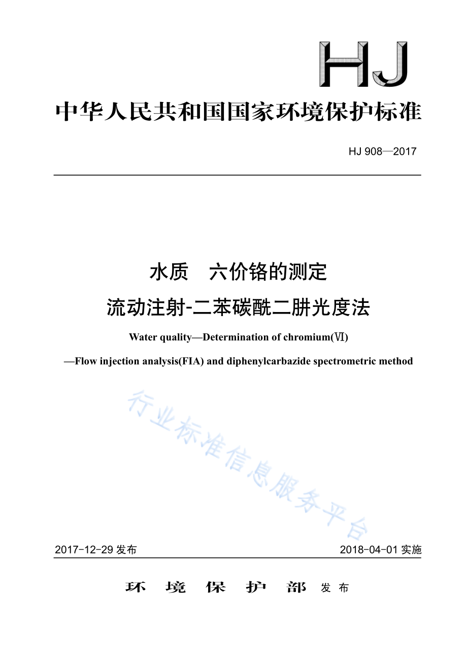 HJ 908-2017 水质 六价铬的测定 流动注射-二苯碳酰二肼光度法.pdf_第1页