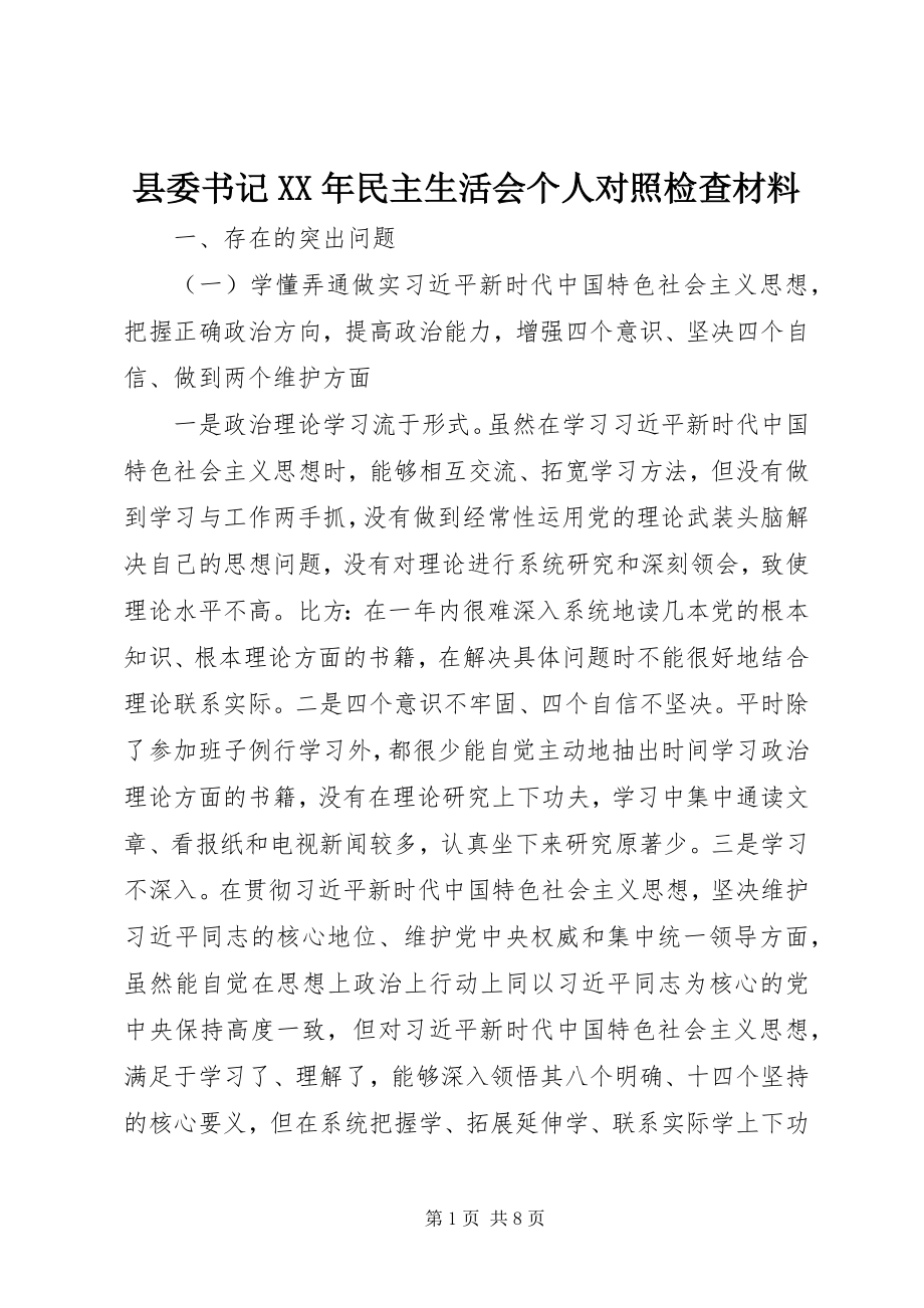 2023年县委书记民主生活会个人对照检查材料.docx_第1页