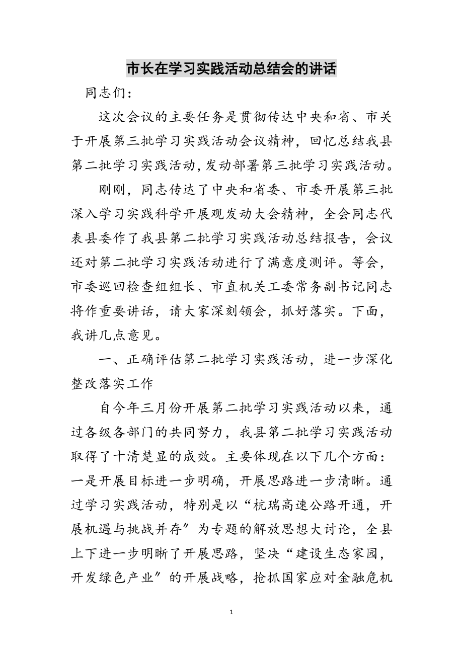 2023年市长在学习实践活动总结会的讲话范文.doc_第1页