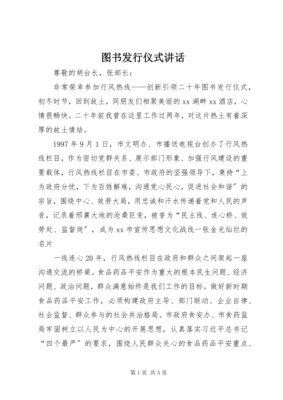 2023年图书发行仪式致辞.docx_第1页