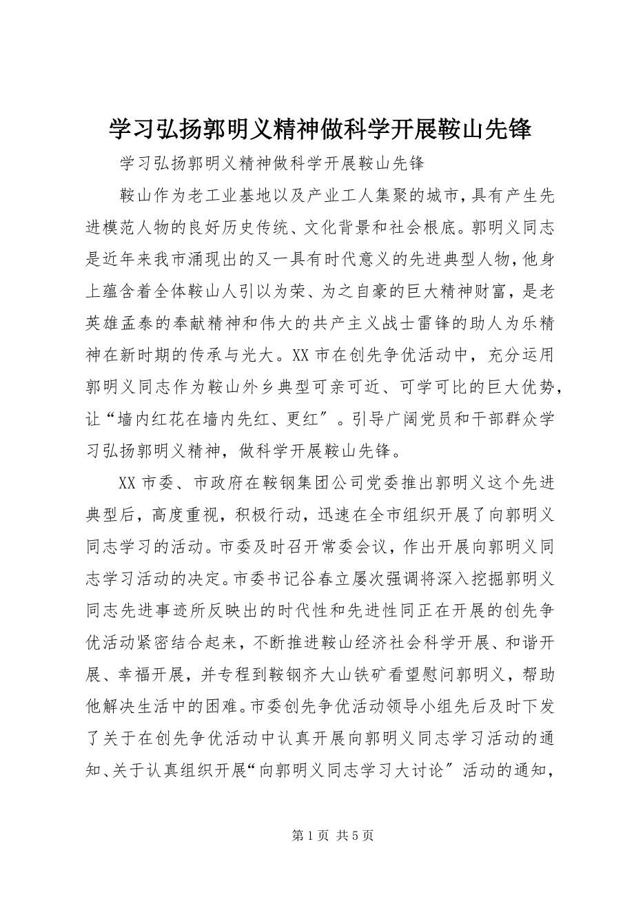 2023年学习弘扬郭明义精神做科学发展鞍山先锋.docx_第1页