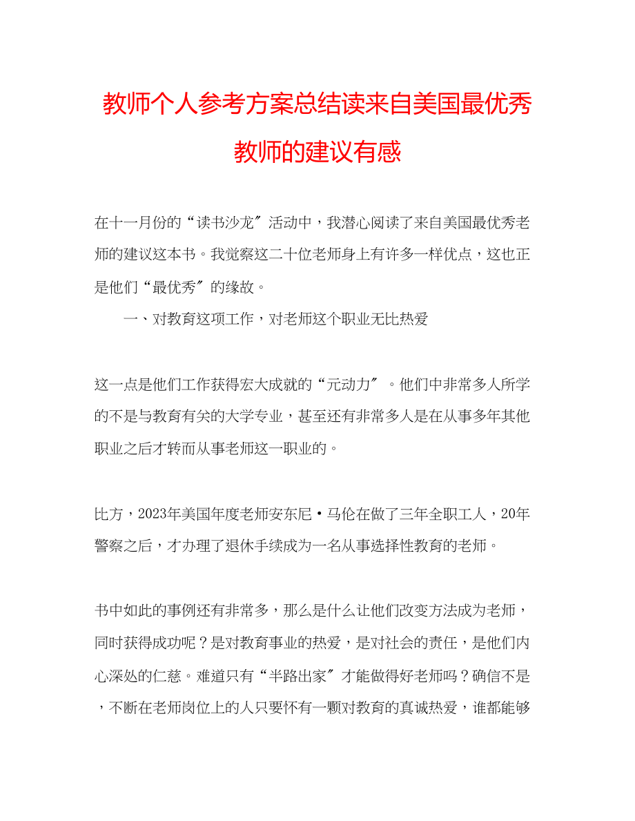 2023年教师个人计划总结读《来自美国最优秀教师的建议》有感.docx_第1页