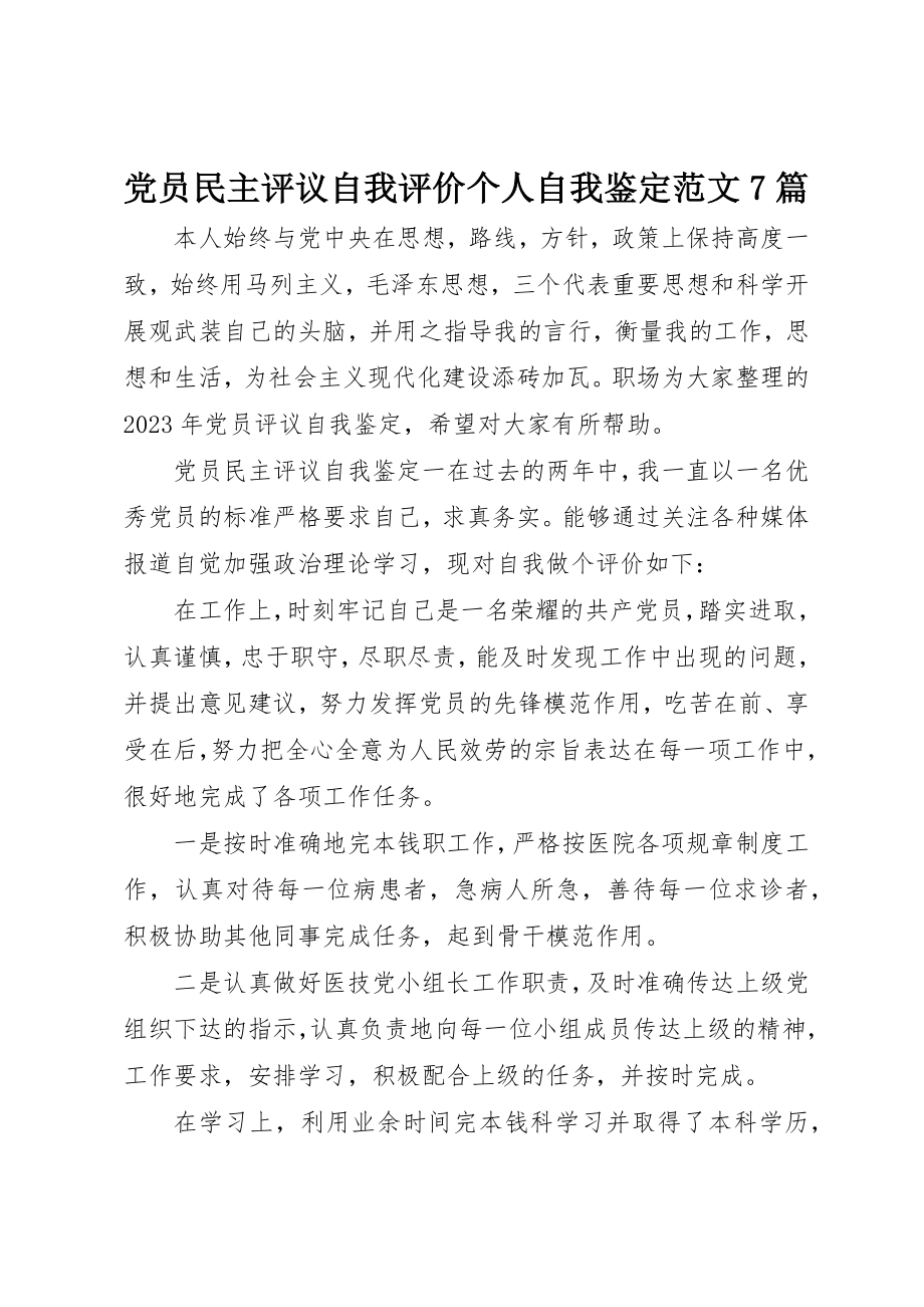 2023年党员民主评议自我评价个人自我鉴定7篇.docx_第1页