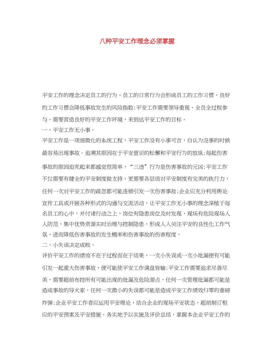 2023年《安全文化》之八种安全工作理念必须掌握.docx_第1页