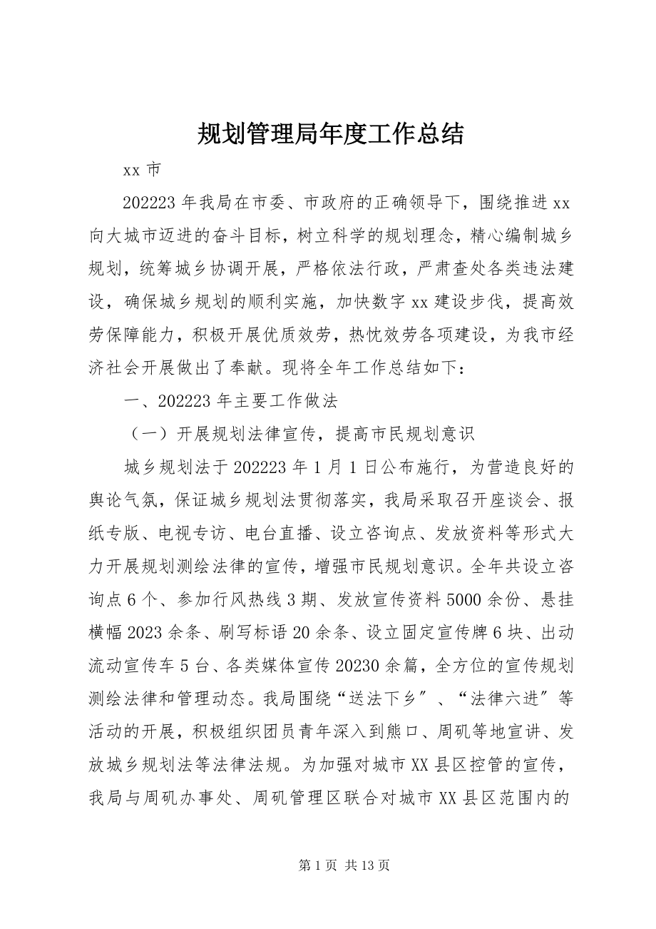 2023年规划管理局度工作总结.docx_第1页