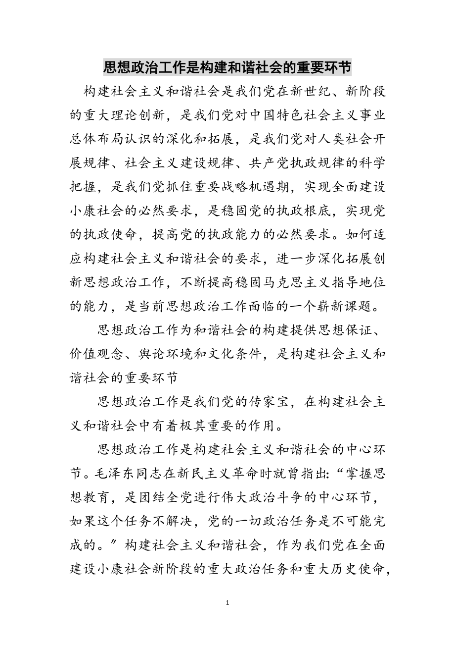 2023年思想政治工作是构建和谐社会的重要环节范文.doc_第1页