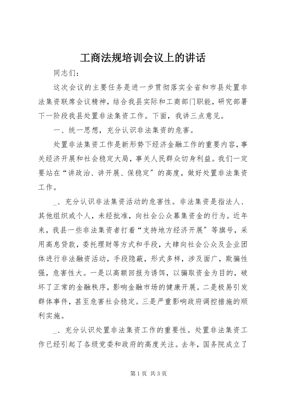 2023年工商法规培训会议上的致辞.docx_第1页