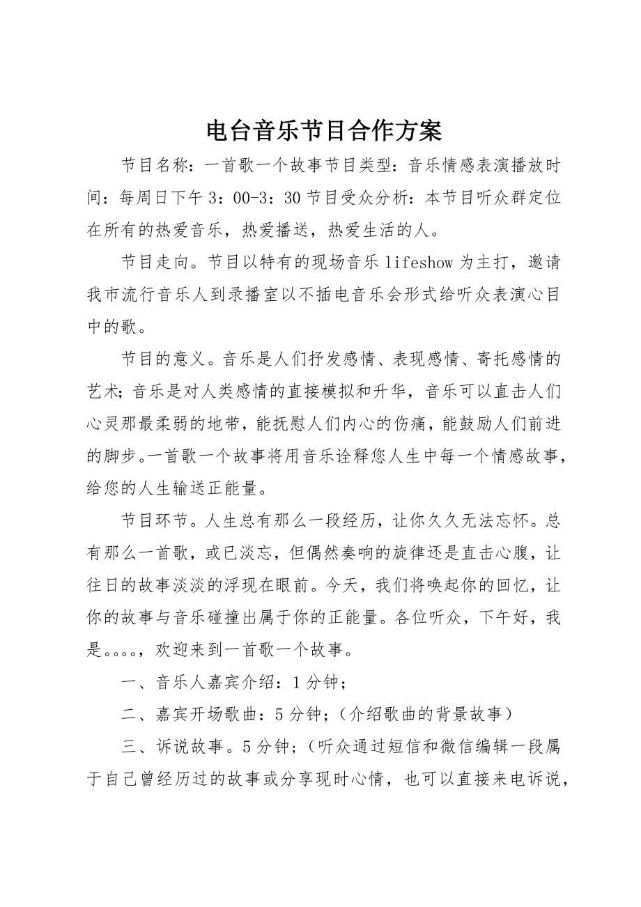 2023年电台音乐节目合作方案新编.docx_第1页