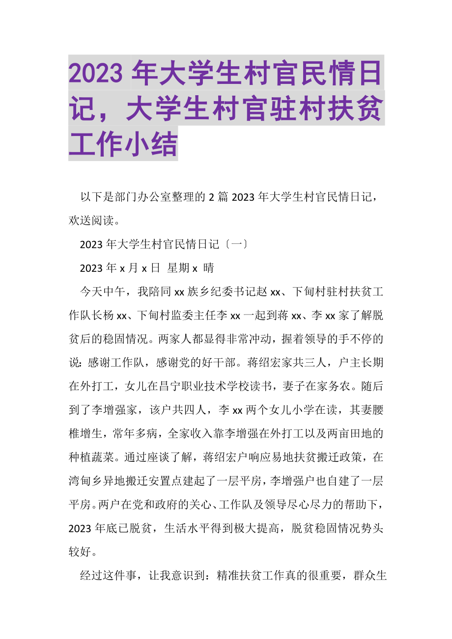 2023年大学生村官民情日记大学生村官驻村扶贫工作小结.doc_第1页