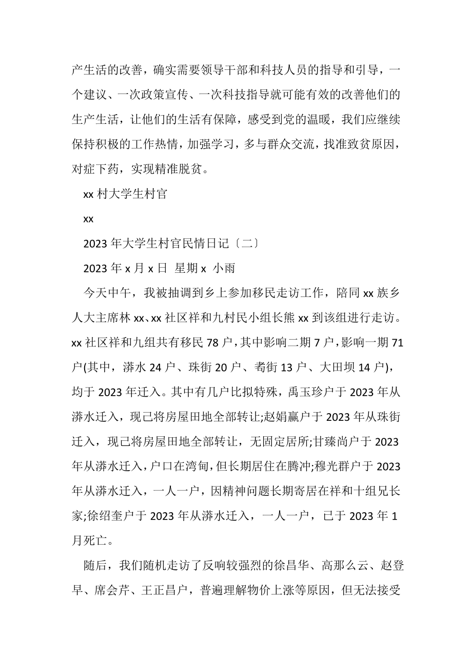 2023年大学生村官民情日记大学生村官驻村扶贫工作小结.doc_第2页