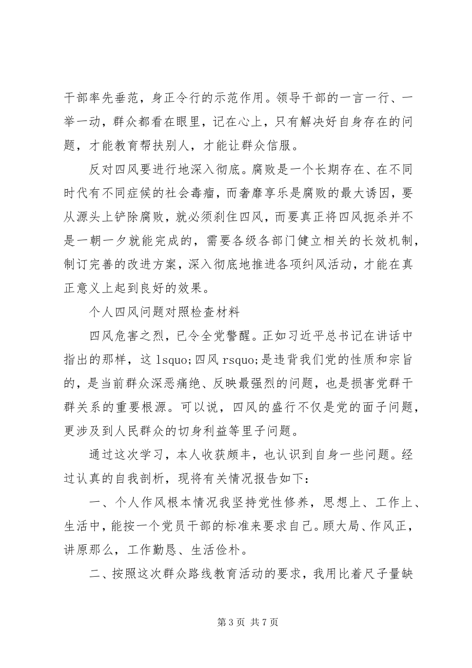 2023年个人四风问题对照检查材料总结.docx_第3页