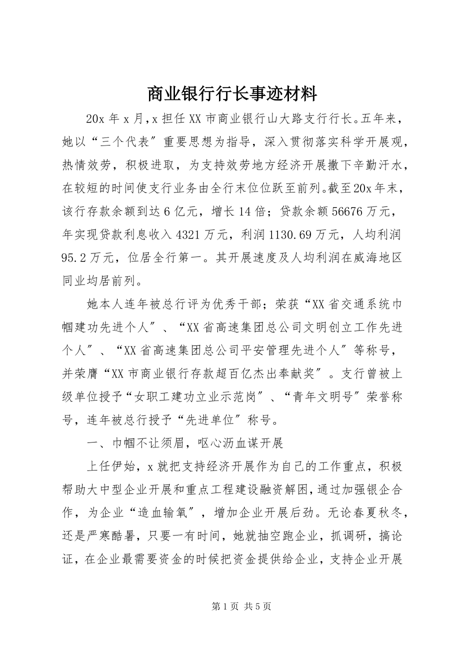 2023年商业银行行长事迹材料.docx_第1页