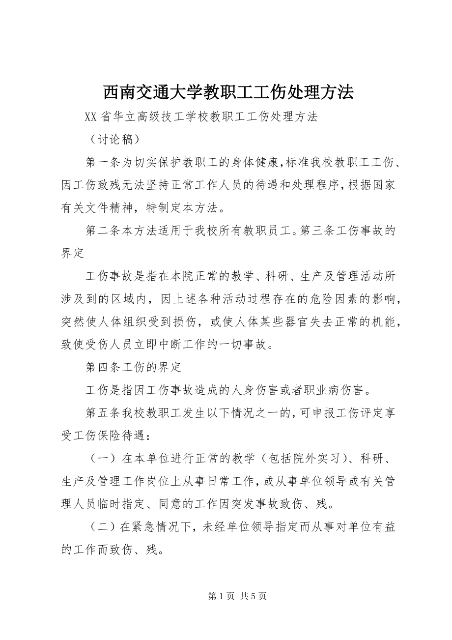 2023年西南交通大学教职工工伤处理办法.docx_第1页