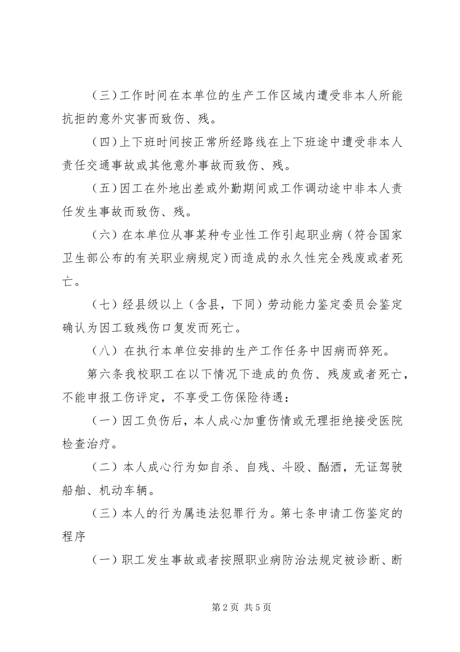 2023年西南交通大学教职工工伤处理办法.docx_第2页