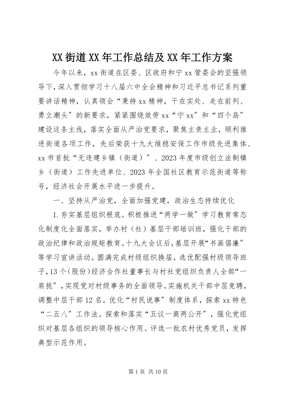 2023年XX街道工作总结及工作计划新编.docx_第1页