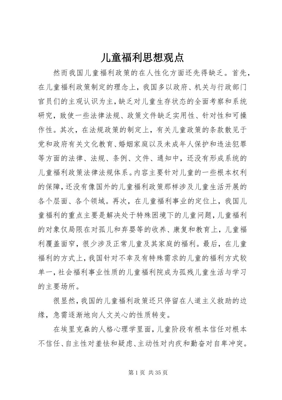 2023年儿童福利思想观点.docx_第1页