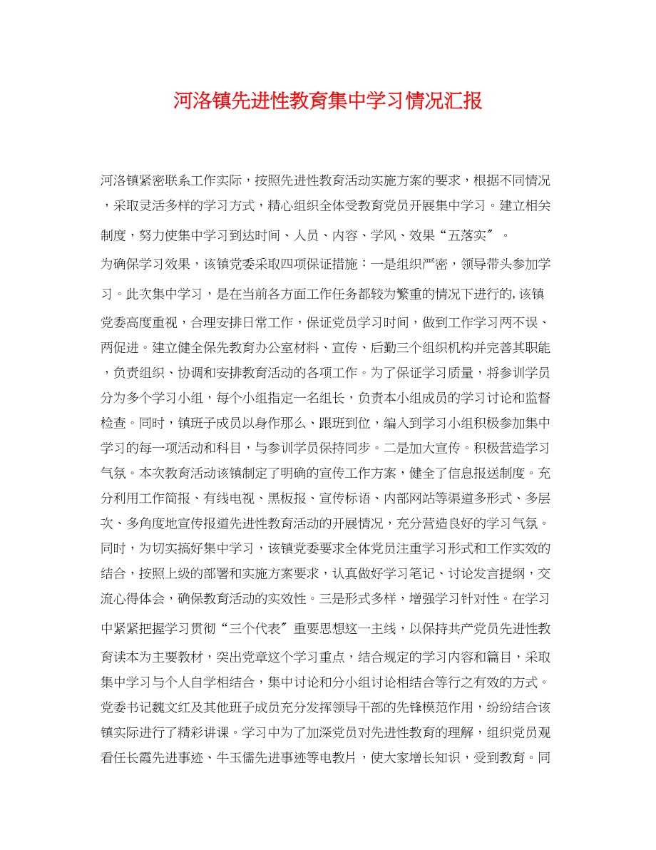 2023年河洛镇先进性教育集习情况汇报.docx_第1页