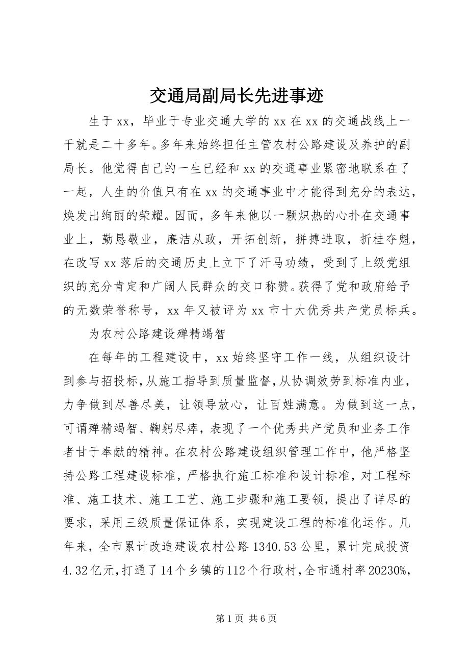 2023年交通局副局长先进事迹.docx_第1页