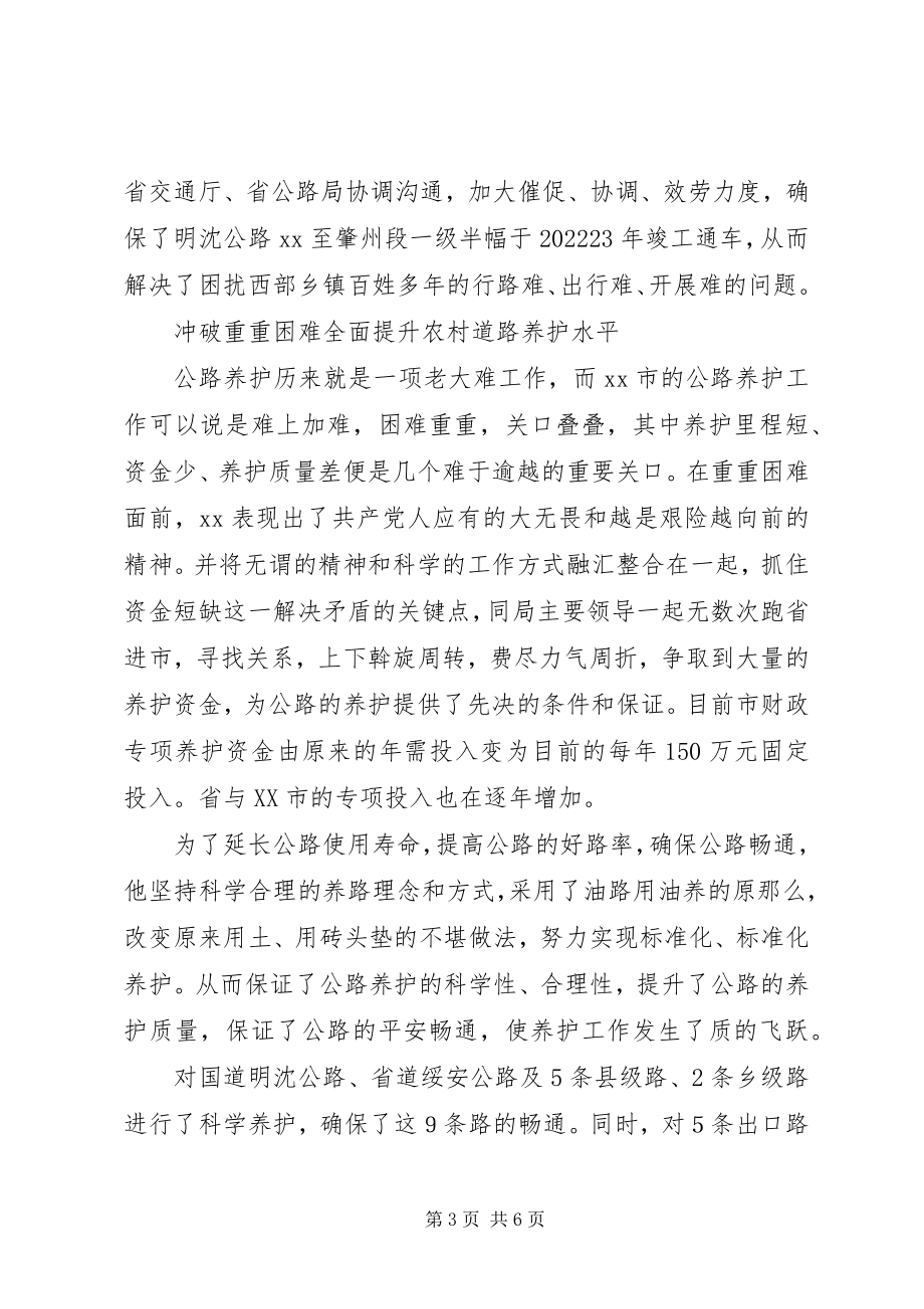 2023年交通局副局长先进事迹.docx_第3页