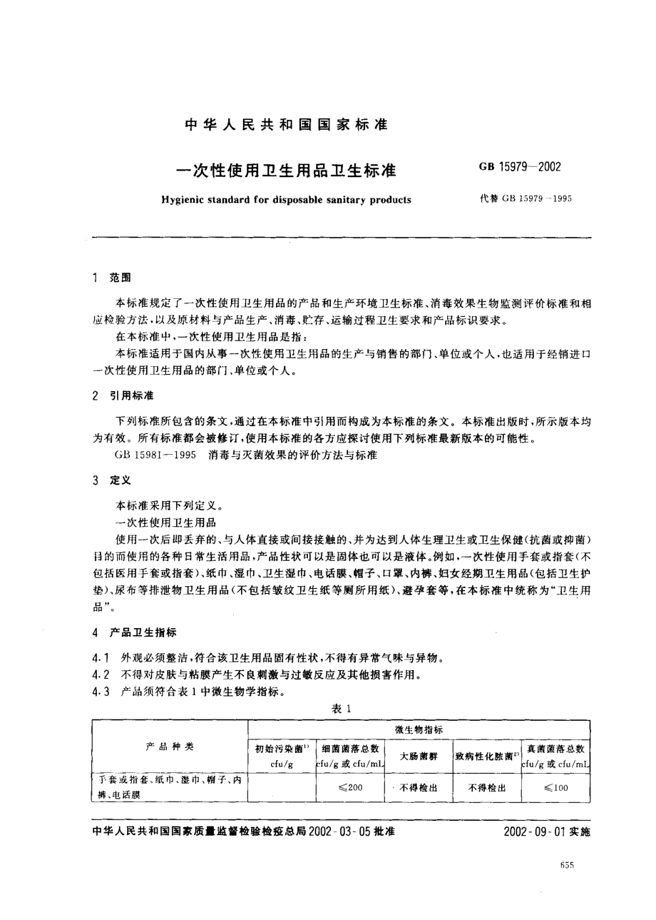 GB 15979-2002 一次性使用卫生用品卫生标准.pdf_第2页