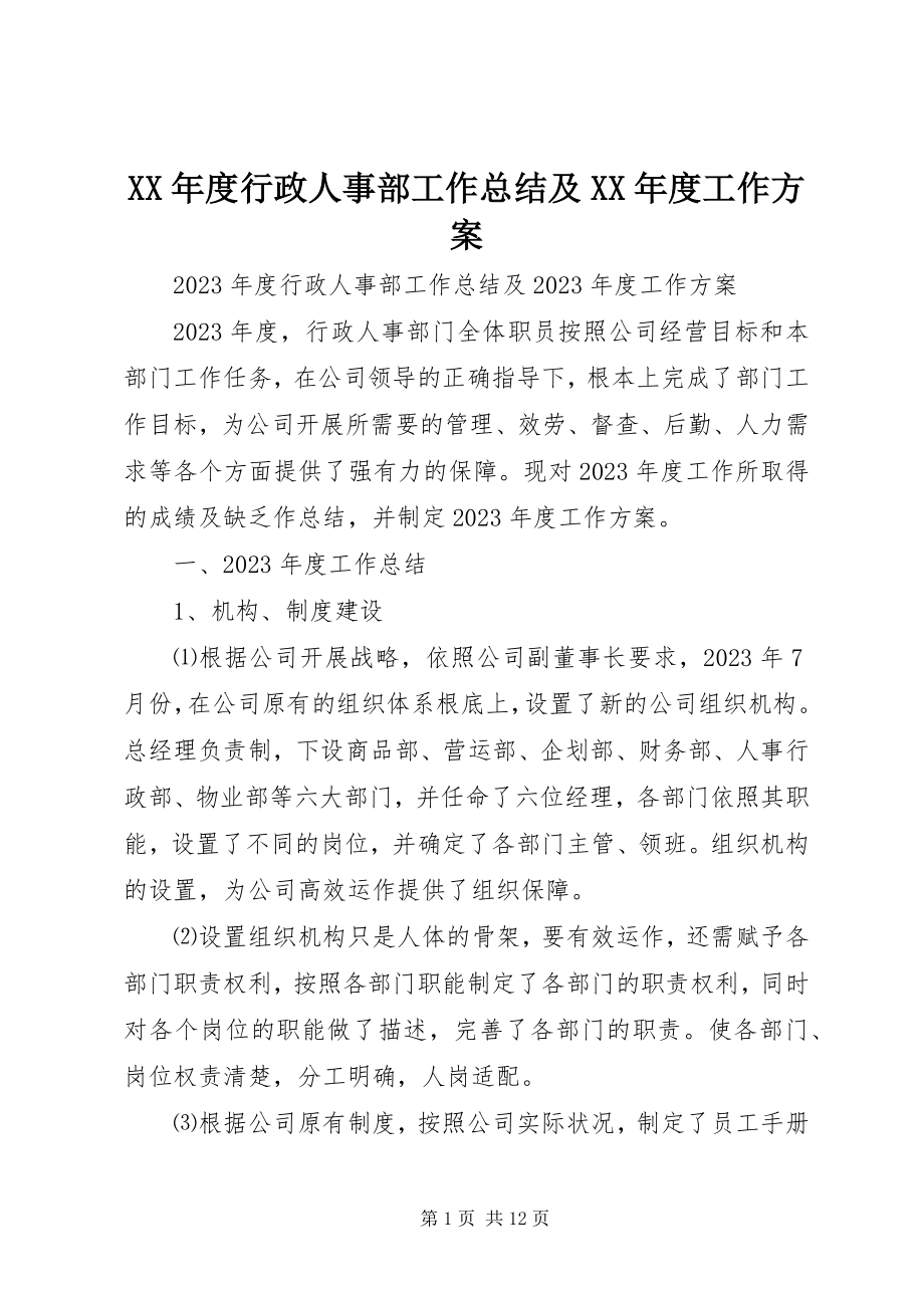 2023年行政人事部工作总结及度工作计划.docx_第1页