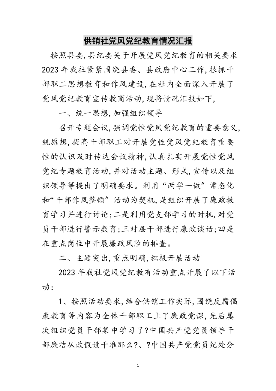 2023年供销社党风党纪教育情况汇报范文.doc_第1页