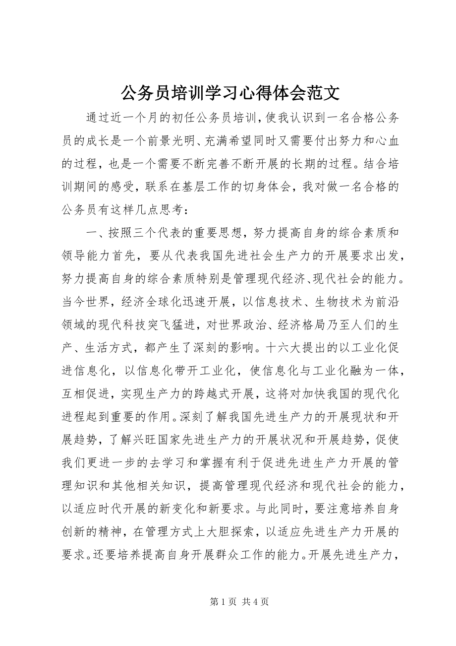 2023年公务员培训学习心得体会2.docx_第1页