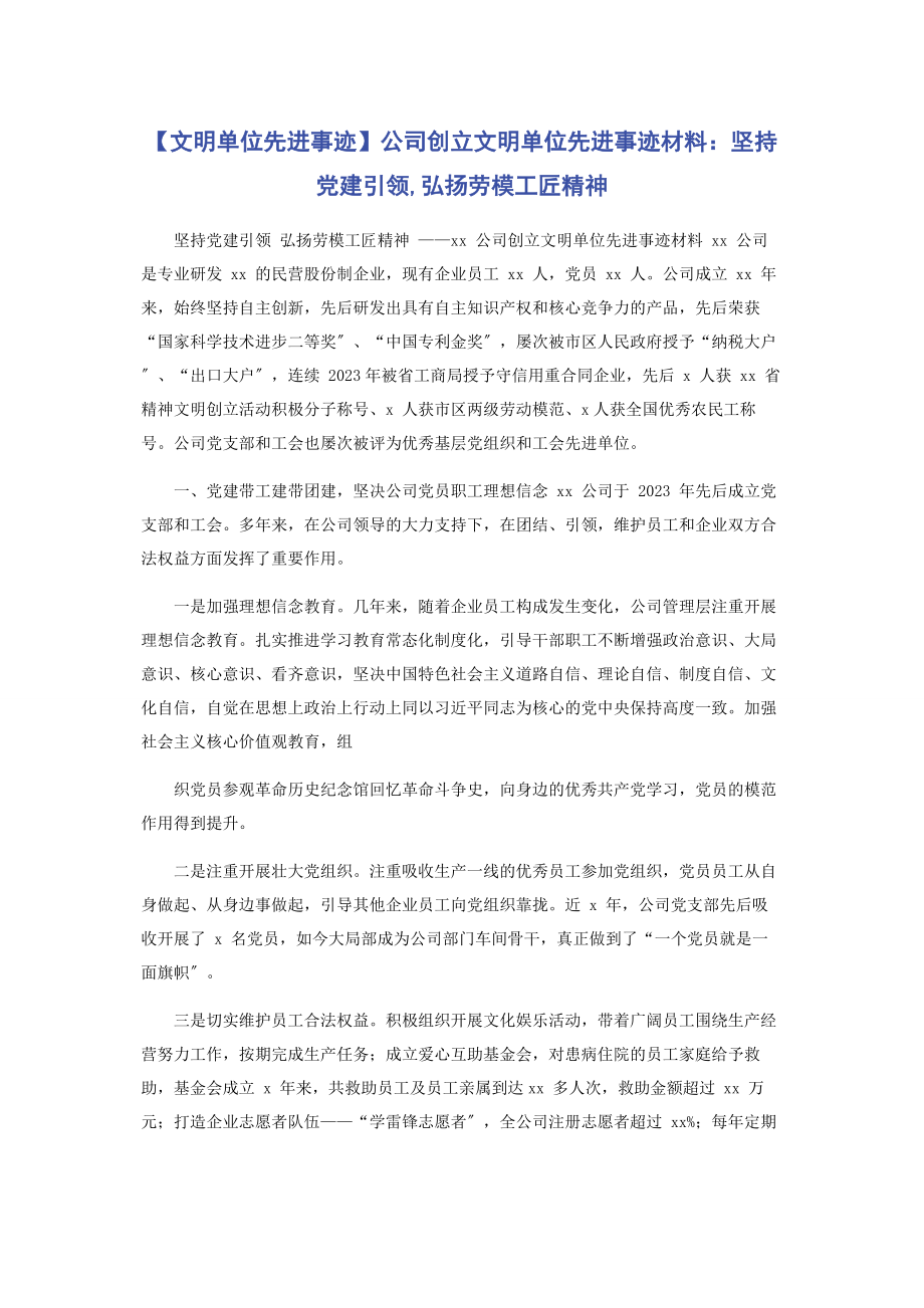 2023年文明单位先进事迹公司创建文明单位先进事迹材料坚持党建引领弘扬劳模工匠精神.docx_第1页