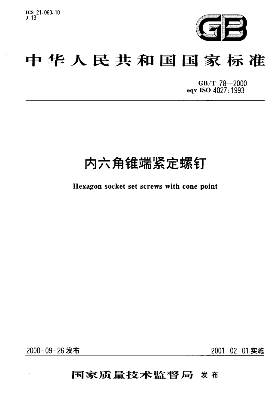 GB∕T 78-2000 内六角锥端紧定螺钉.PDF_第1页