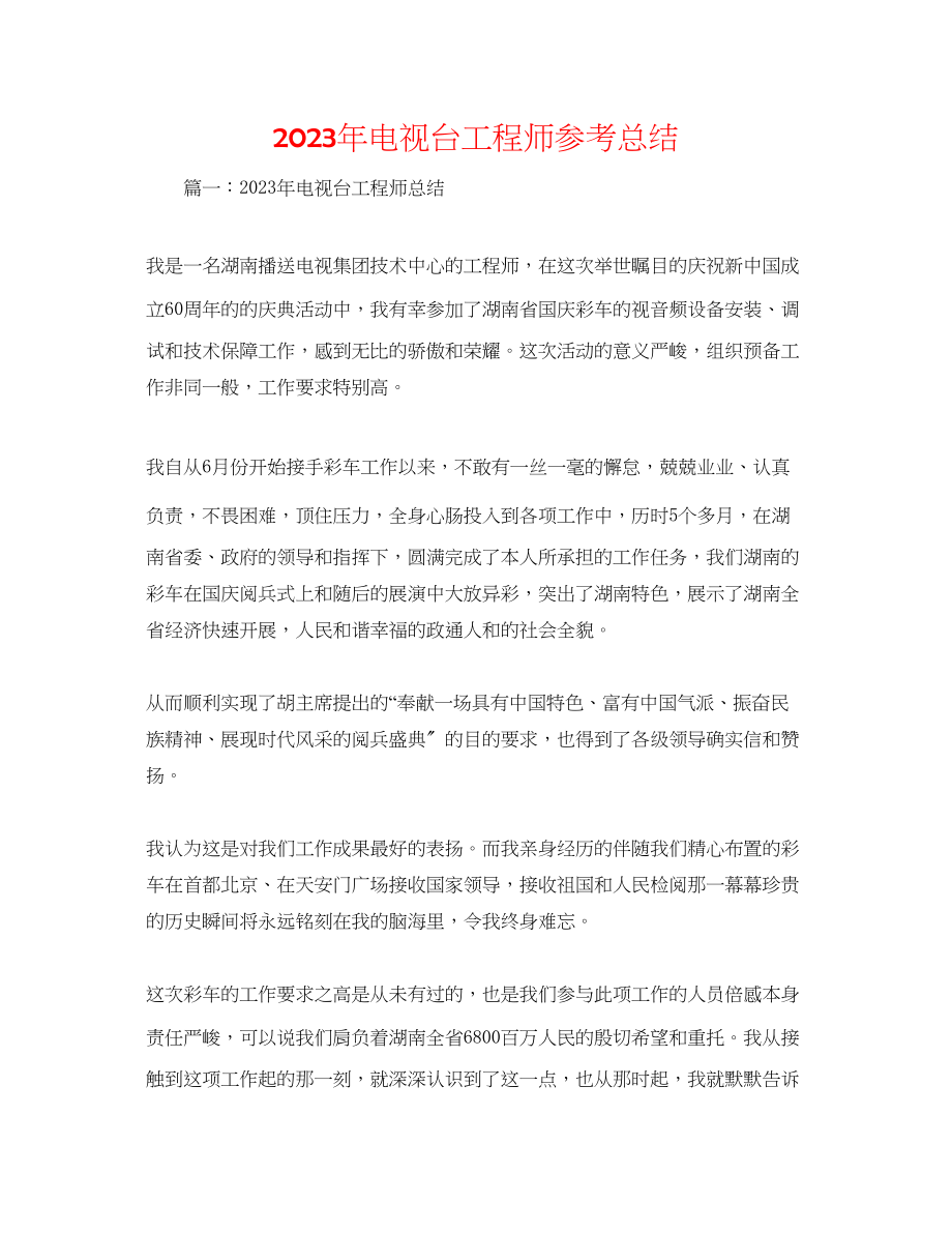 2023年电视台工程师总结.docx_第1页