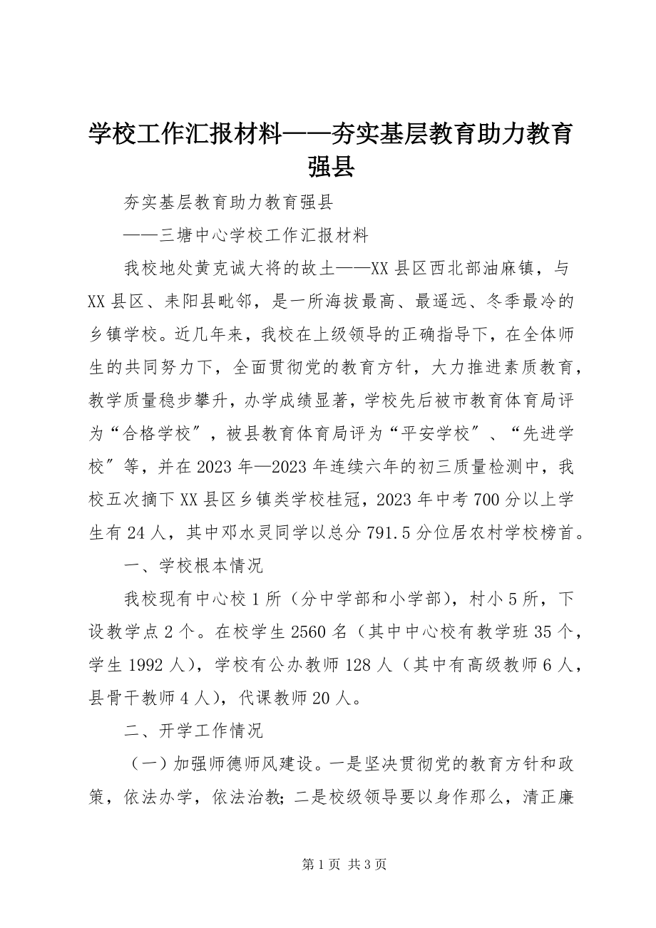 2023年学校工作汇报材料夯实基层教育助力教育强县.docx_第1页