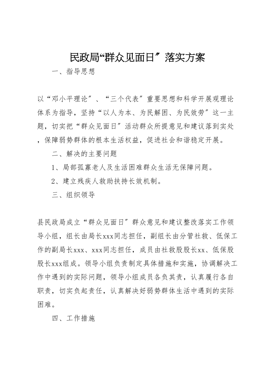 2023年民政局群众见面日落实方案.doc_第1页