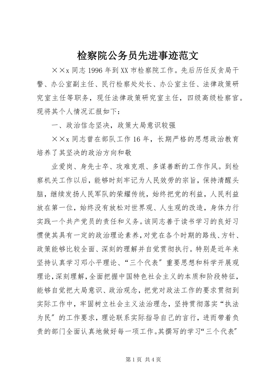 2023年检察院公务员先进事迹.docx_第1页