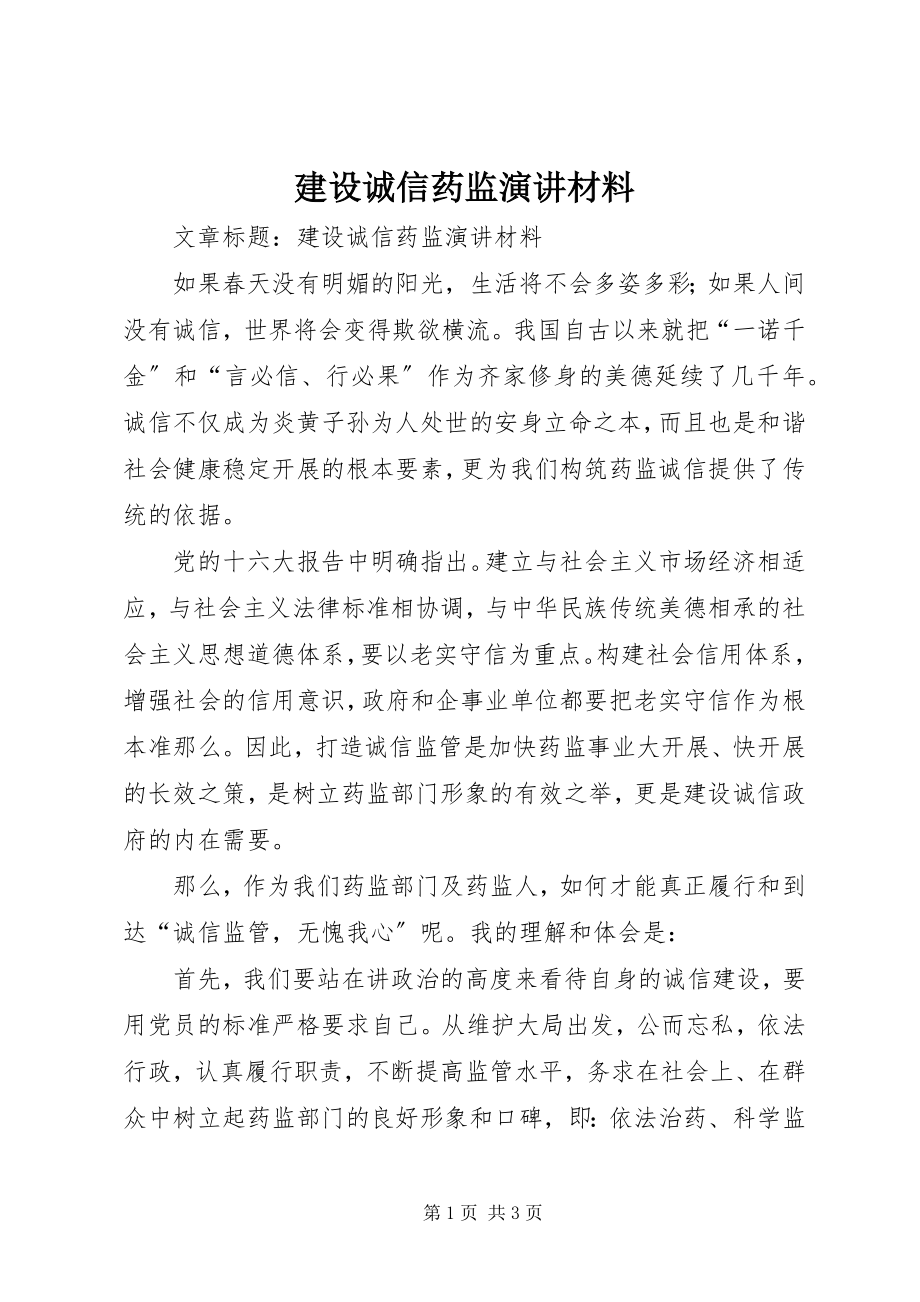 2023年建设诚信药监演讲材料.docx_第1页