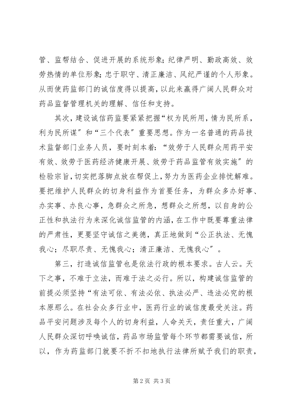 2023年建设诚信药监演讲材料.docx_第2页