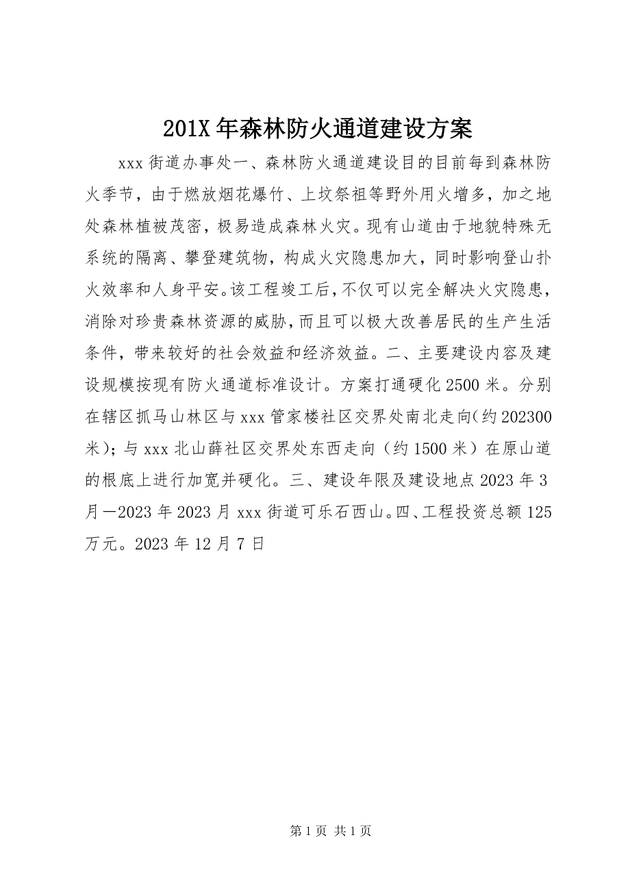 2023年森林防火通道建设计划新编.docx_第1页