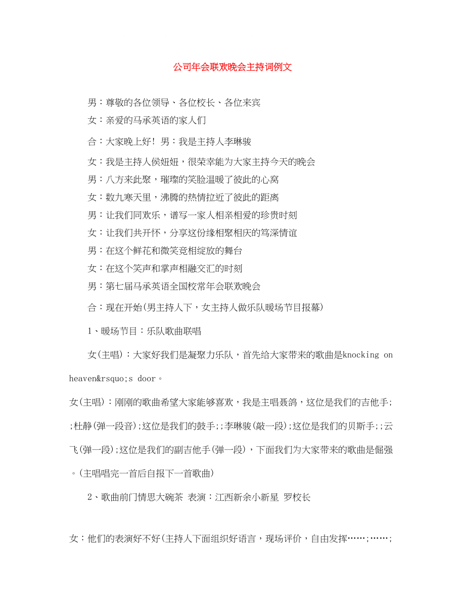 2023年精选公司会联欢晚会主持词例文.docx_第1页