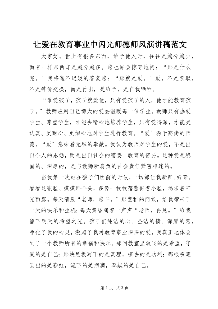 2023年让爱在教育事业中闪光师德师风演讲稿.docx_第1页