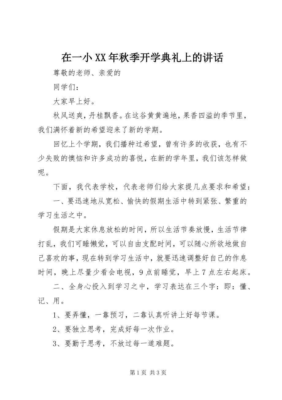 2023年在一小秋季开学典礼上的致辞.docx_第1页